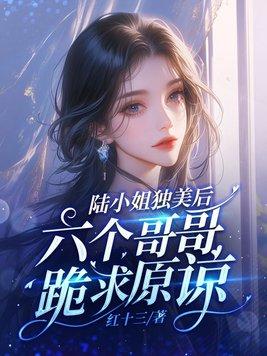 陆小姐的爱情甜哭了无弹窗