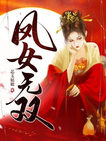 凤女无尊小子