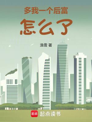 多我一个后富怎么了全文在线