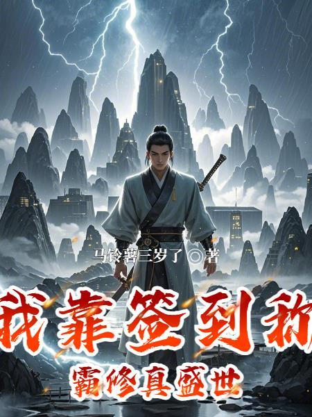 我靠签到系统坐拥百亿夕朝南歌